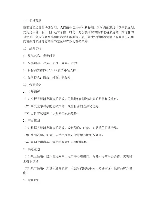服装品牌营销策划案例