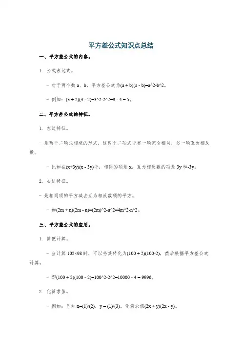 平方差公式知识点总结