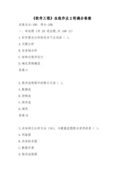 《软件工程》在线作业2附满分答案