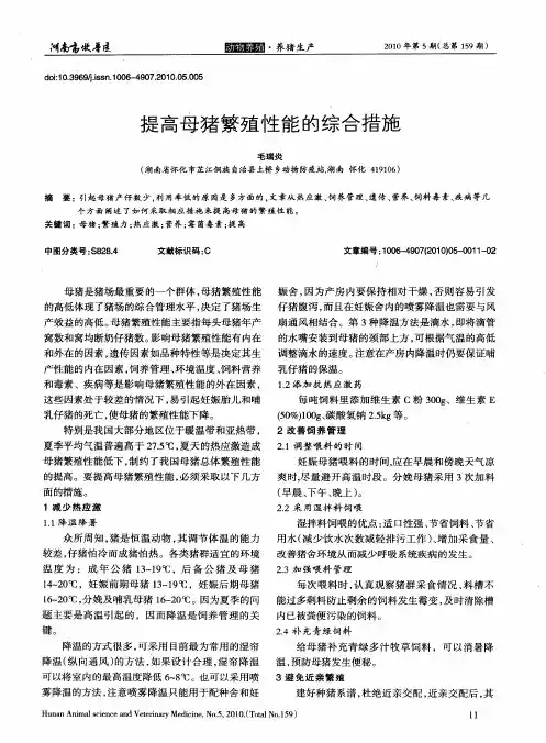 提高母猪繁殖性能的综合措施