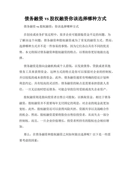 债务融资vs股权融资你该选择哪种方式