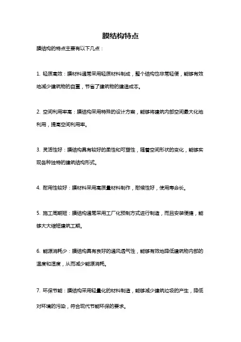 膜结构特点