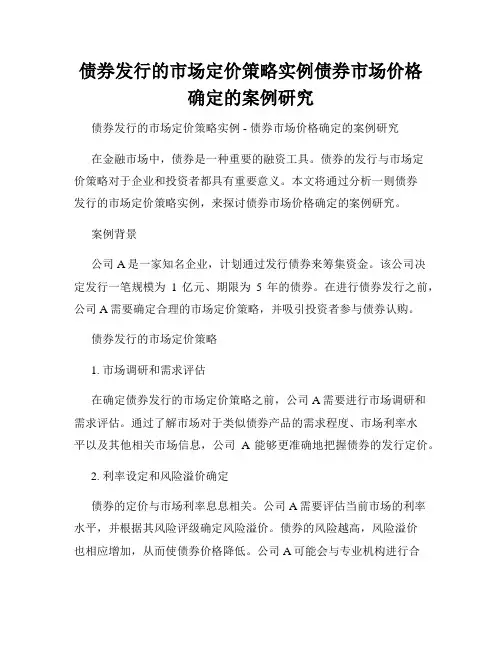 债券发行的市场定价策略实例债券市场价格确定的案例研究