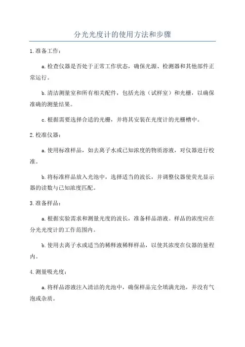 分光光度计的使用方法和步骤