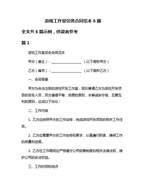 游戏工作室劳务合同范本6篇