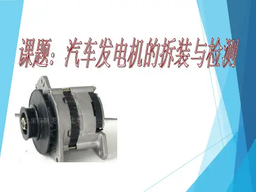 发电机的拆装与检测
