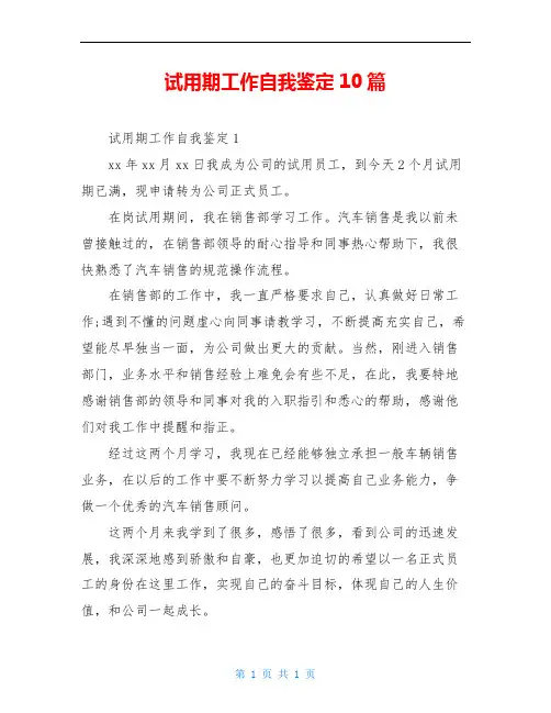 试用期工作自我鉴定10篇