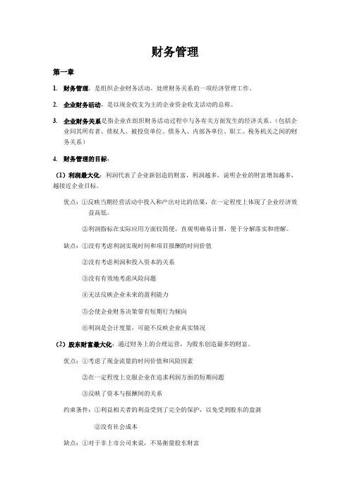 财务管理期末重点考试范围书上总结归纳