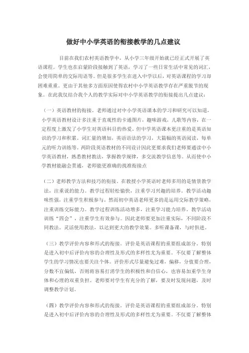 做好中小学英语的衔接教学的几点建议