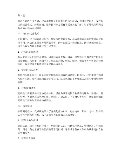 药店培训心得体会感悟(3篇)