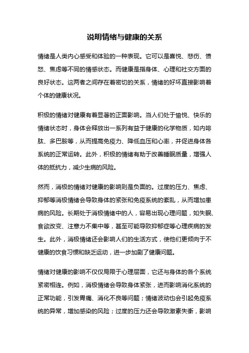 说明情绪与健康的关系