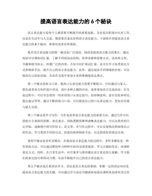 提高语言表达能力的6个秘诀