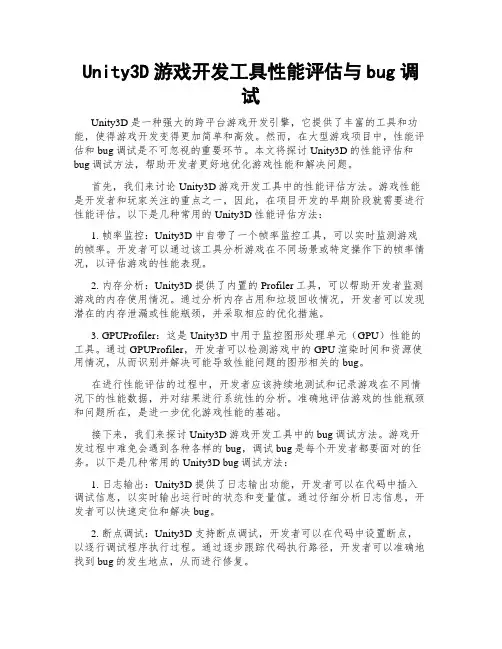 Unity3D游戏开发工具性能评估与bug调试