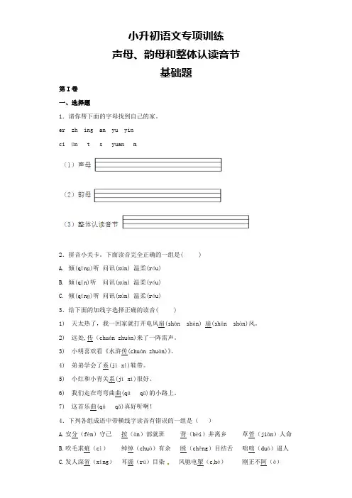 全国通用六年级下册期末--小升初语文试题 专题之《声母、韵母和整体认读音节》 (含答案解析)
