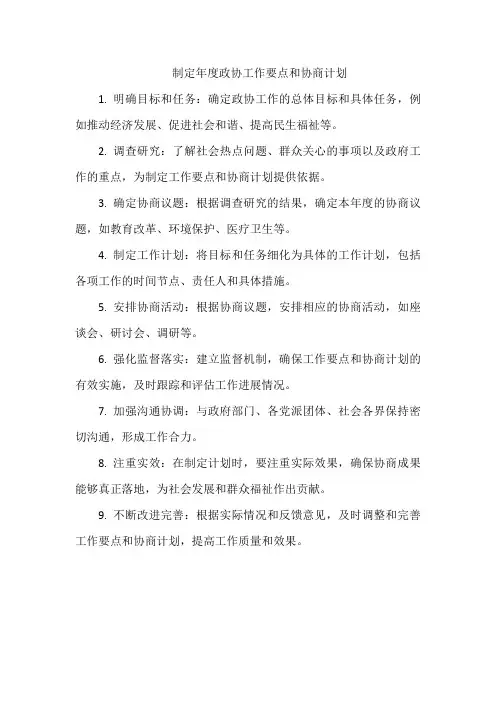 制定年度政协工作要点和协商计划