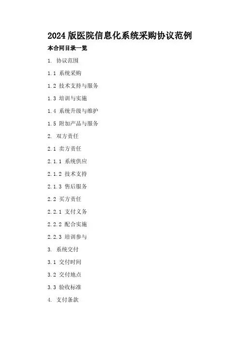 2024版医院信息化系统采购协议范例
