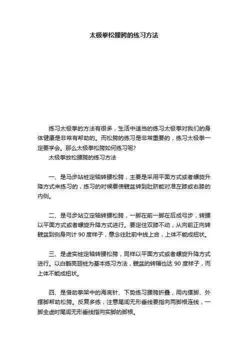 太极拳松腰胯的练习方法