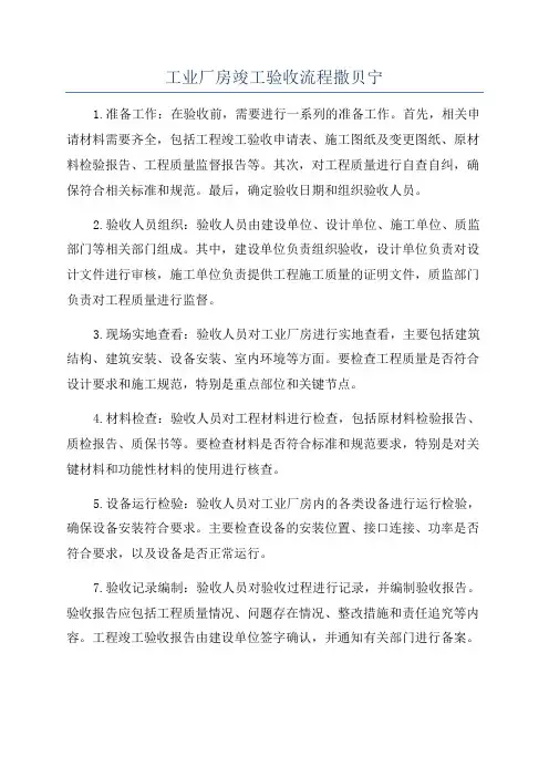 工业厂房竣工验收流程撒贝宁