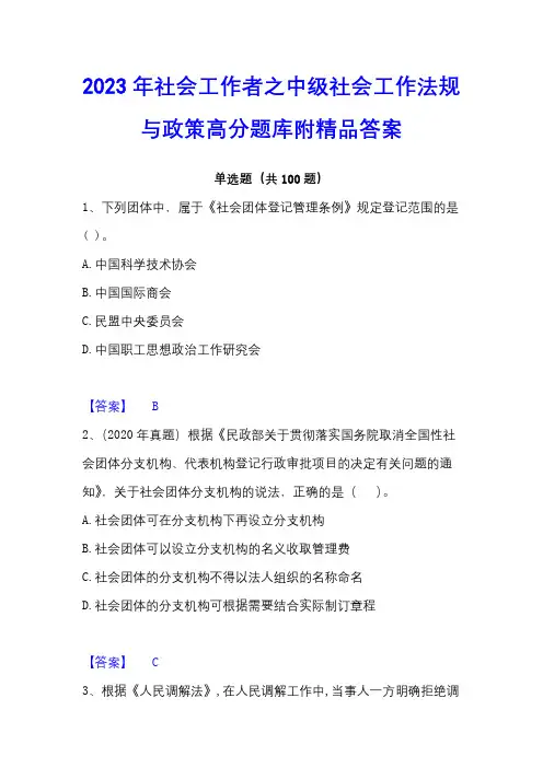 2023年社会工作者之中级社会工作法规与政策高分题库附精品答案
