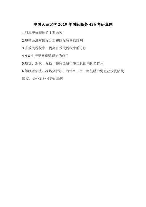 中国人民大学2019年国际商务434考研真题