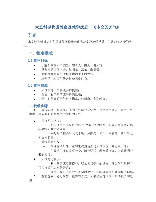 大班科学优秀教案及教学反思《多变的天气》