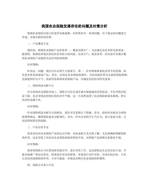 我国农业保险发展存在的问题及对策分析