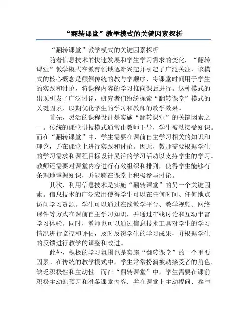 “翻转课堂”教学模式的关键因素探析