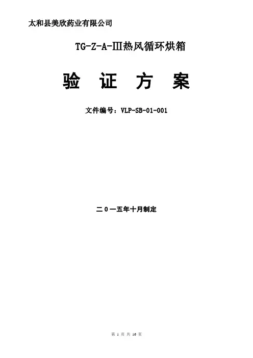 CT-C-II热风循环烘箱验证方案