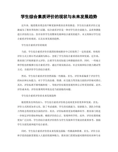 学生综合素质评价的现状与未来发展趋势