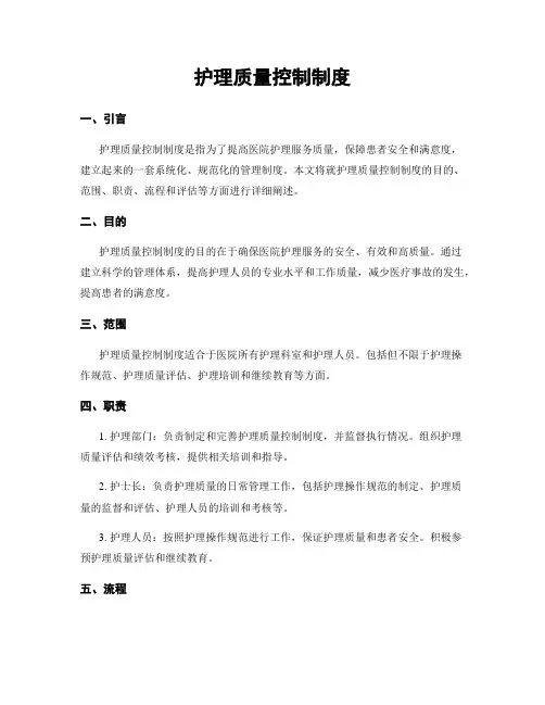护理质量控制制度