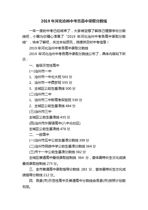 2019年河北沧州中考各高中录取分数线