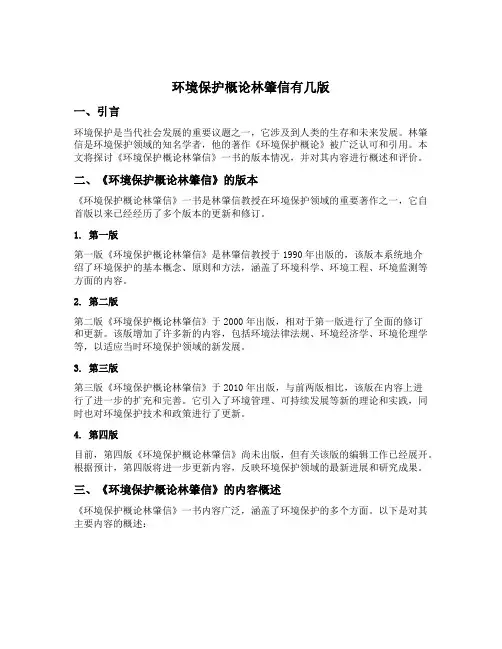 环境保护概论林肇信有几版
