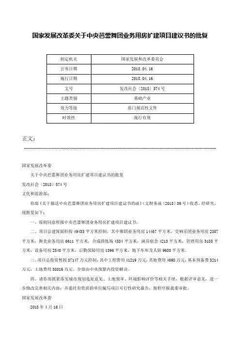 国家发展改革委关于中央芭蕾舞团业务用房扩建项目建议书的批复-发改社会〔2018〕574号
