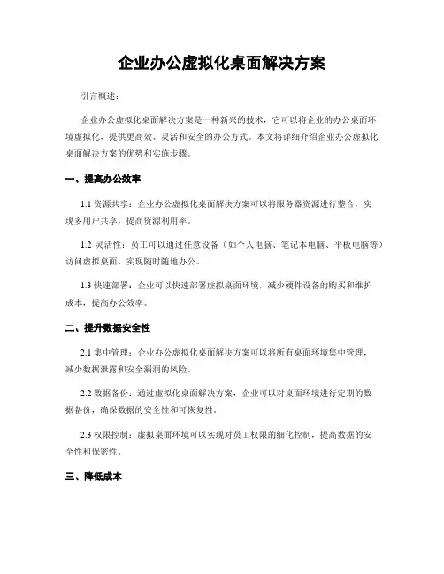 企业办公虚拟化桌面解决方案