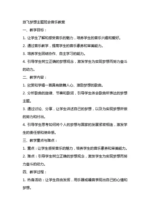 放飞梦想主题班会音乐教案