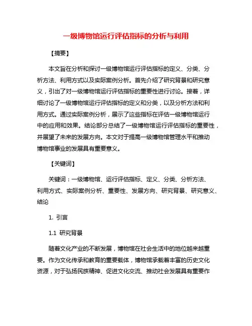 一级博物馆运行评估指标的分析与利用