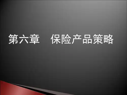 第六章  保险产品策略《保险营销》PPT课件