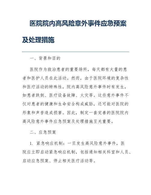 医院院内高风险意外事件应急预案及处理措施