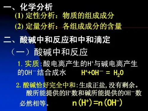 酸碱中和滴定
