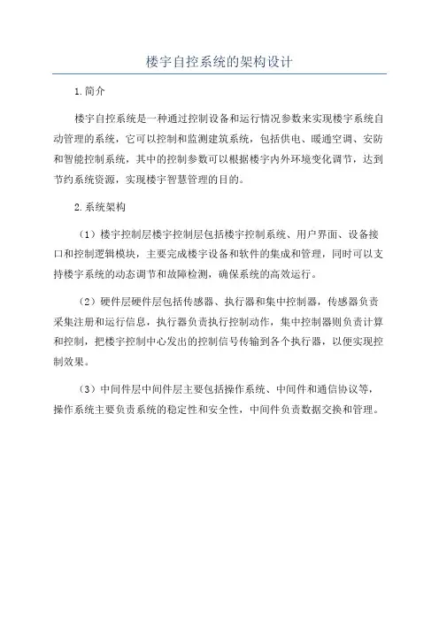 楼宇自控系统的架构设计