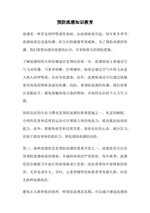 预防流感知识教育
