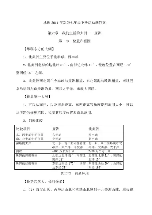 新版人教版地理七年级下册活动题答案