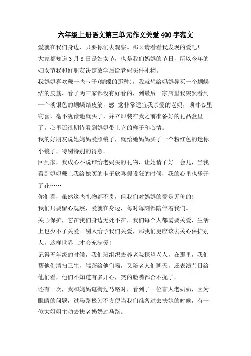 六年级上册语文第三单元作文关爱400字范文