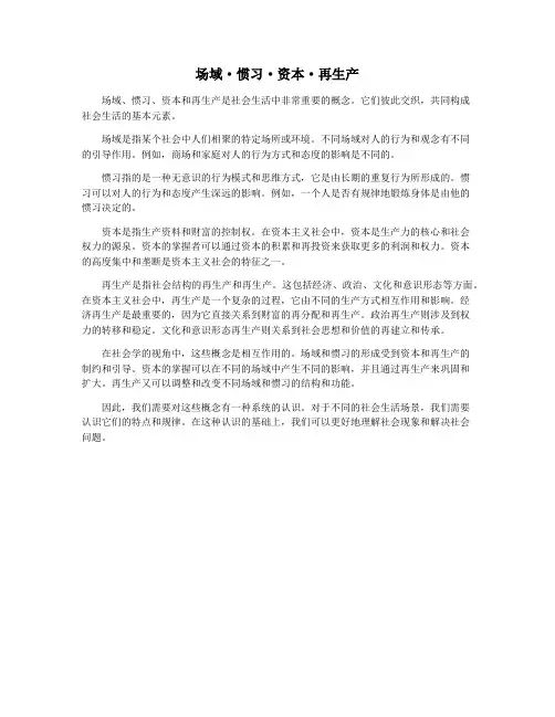 场域·惯习·资本·再生产 2