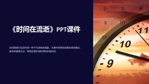 《时间在流逝》课件