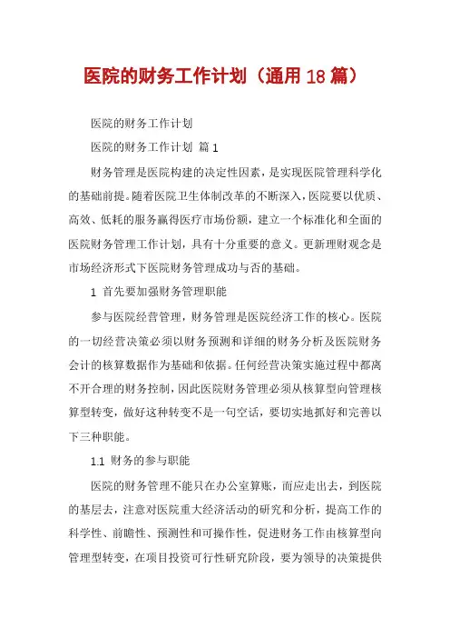 医院的财务工作计划(通用18篇)