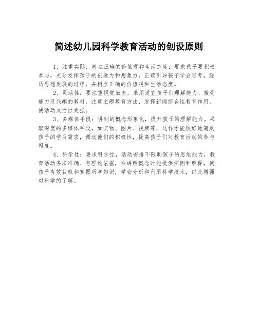 简述幼儿园科学教育活动的创设原则