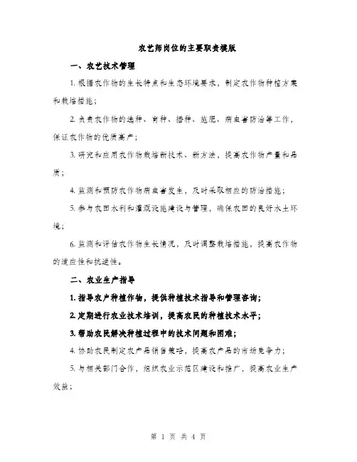 农艺师岗位的主要职责模版（二篇）