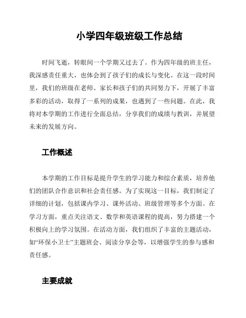 小学四年级班级工作总结