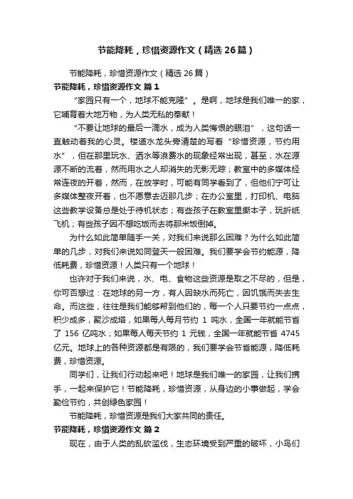 节能降耗，珍惜资源作文（精选26篇）